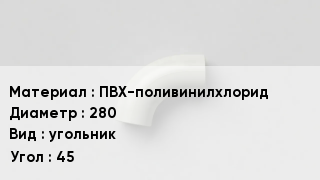 Отвод ПВХ ПВХ-поливинилхлорид 280 угольник Угол:45